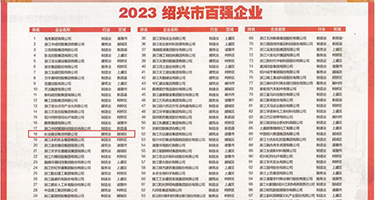 日韩17P强奸图片权威发布丨2023绍兴市百强企业公布，长业建设集团位列第18位